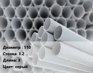 Труба ПВХ, поливинилхлорид 110 s=3.2 L=3 серый